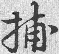 捕,蘇軾 ,書法字典